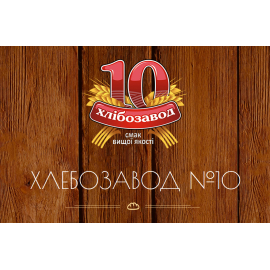 Хлебозавод № 10 Днепр