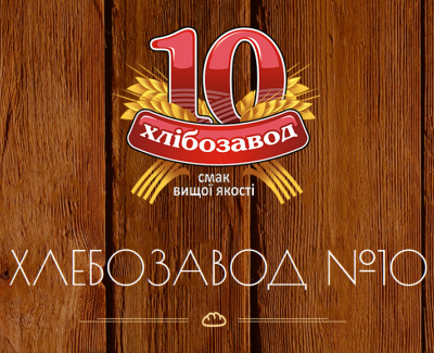 Хлебозавод № 10 Днепр