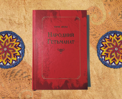 Рух за Гетьманат