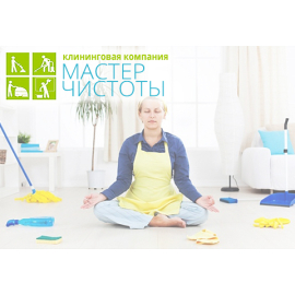 Мастер Чистоты