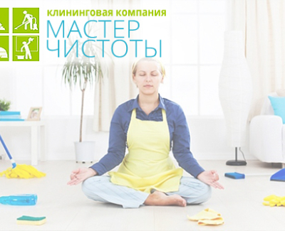 Мастер Чистоты