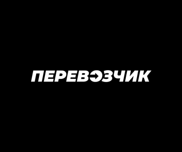 ПЕРЕВОЗЧИК