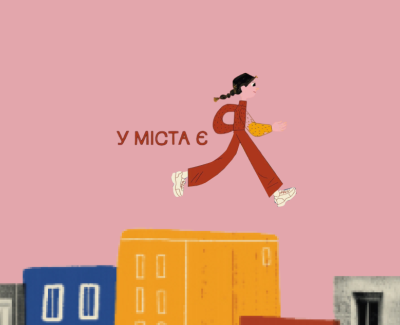 У міста є я