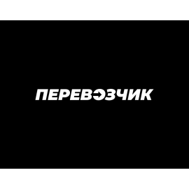 Перевозчик