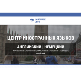 Школа иностранных языков Language  Club