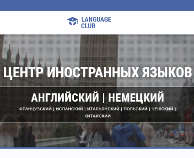 Школа иностранных языков Language  Club