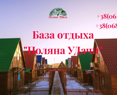 Поляна УДачи