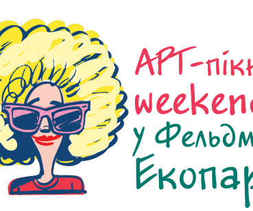 Арт Пикник