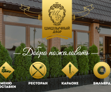 Сайт ресторана «Шашлычный двор»