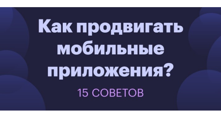 Как продвигать мобильные приложения? 15 советов