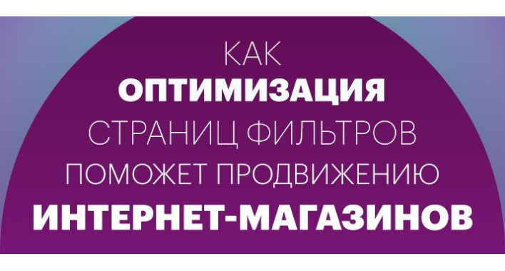 Как оптимизация страниц фильтров поможет продвижению интернет-магазинов