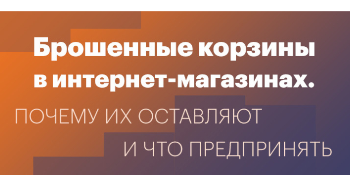 Брошенные корзины в интернет-магазинах