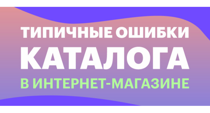 Типичные ошибки каталога в интернет-магазине