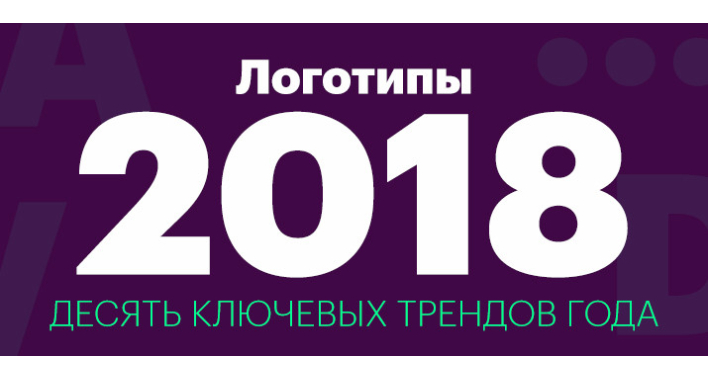 Логотипы-2018. Десять ключевых трендов года