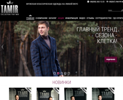 Сайт компании Тамир