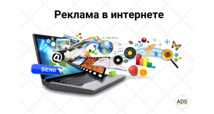 Реклама в интернете