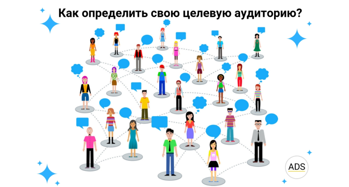 Как определить свою целевую аудиторию?