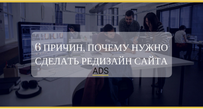 Шесть причин, почему нужно сделать редизайн сайта