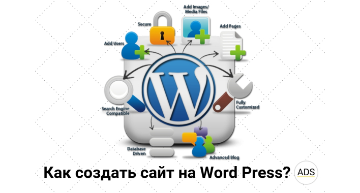 Как создать сайт на Wordpress?