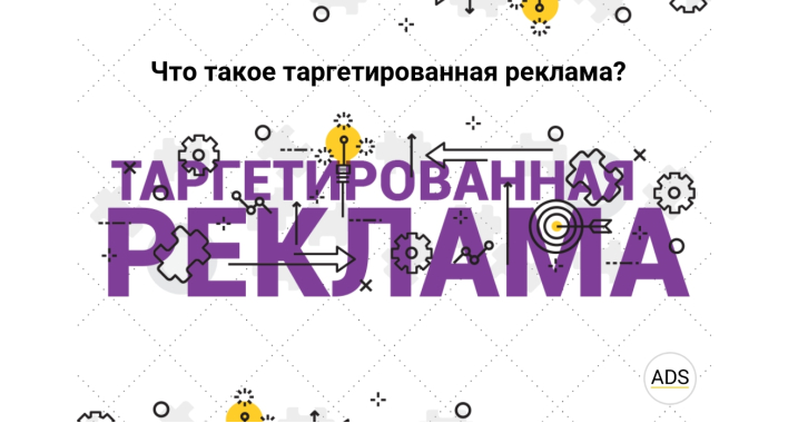 Что такое таргетированная реклама?
