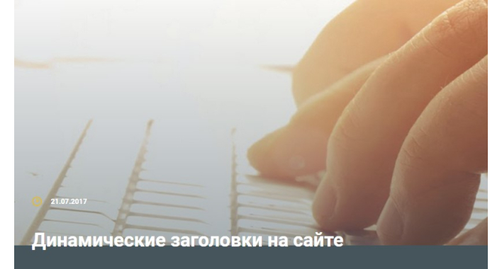 Динамические заголовки на сайте