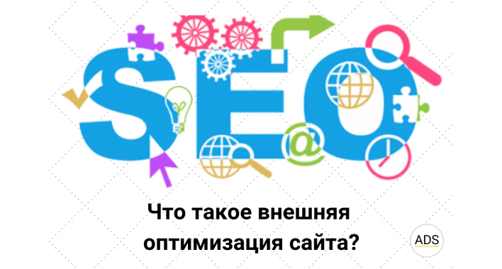 Что такое внешняя оптимизация сайта?