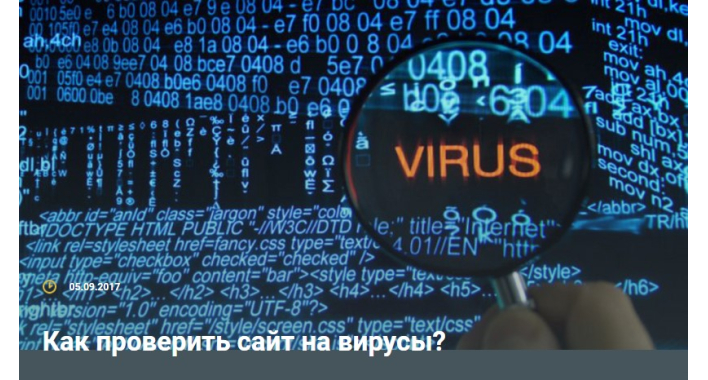 Как проверить сайт на вирусы?