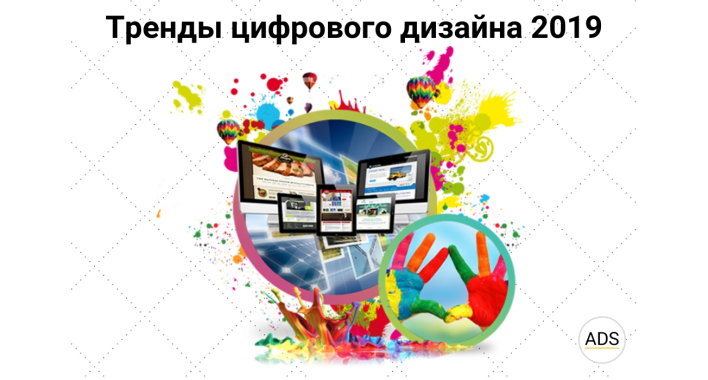 Тренды цифрового дизайна 2019