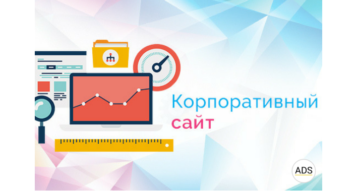 Создание корпоративного сайта под ключ