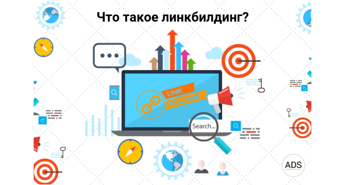 Что такое линкбилдинг?