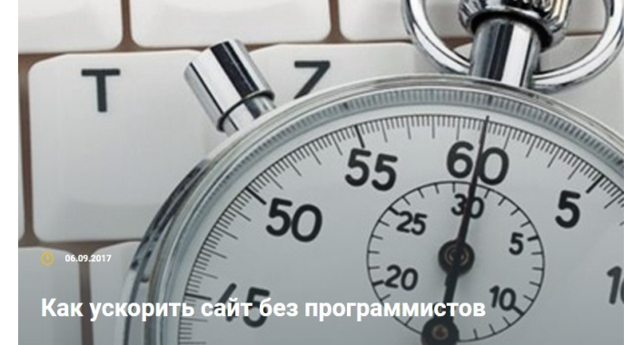 Как ускорить сайт без программистов