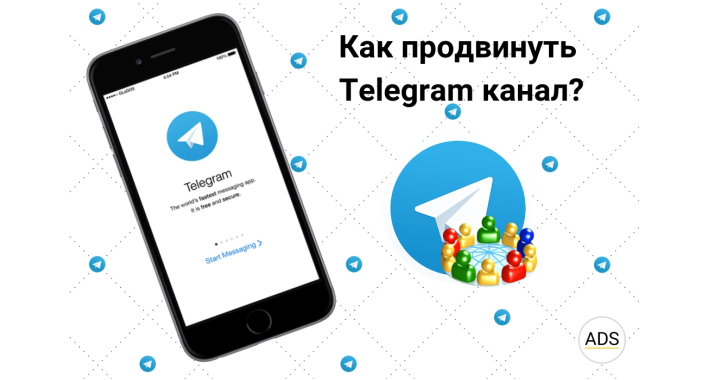 Как продвинуть  Telegram канал?