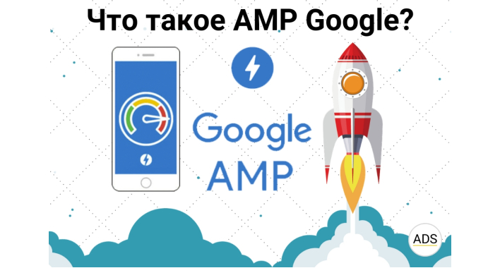 Что такое AMP Google?
