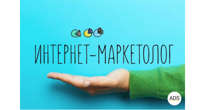 Кто такой интернет-маркетолог и какие у него обязанности?