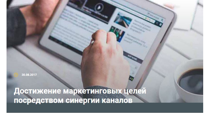Достижение маркетинговых целей посредством синергии каналов