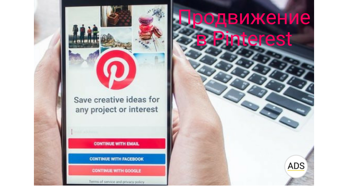 Продвижение в Pinterest