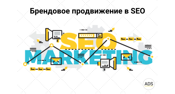 Брендовое продвижение в SEO