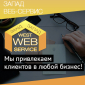 Запад Веб Сервис