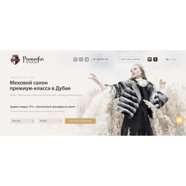 PremiumFurs - салон меха в Дубаи