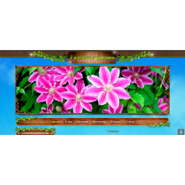 Сайт-визитка - продажа декоративных цветов favorite-garden