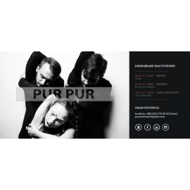 PurPur - сайт для артистов, музыкальной группы