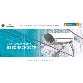 Корпоративный сайт-каталог оборудование безопасности Pro Signal