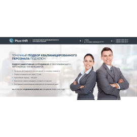Landing page рекрутинговое агентство plus1hr