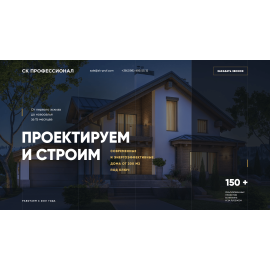 Лендинг строительной компании СК профессионал