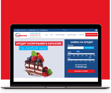 Создание сайта и продвижение финансовой компании «Готівничка» 