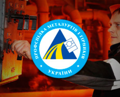 Профсоюз металлургов и горняков Украины