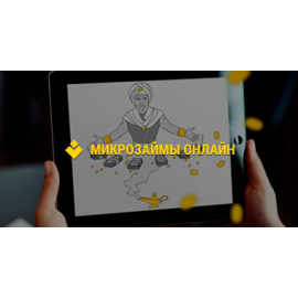 Микрозаймы онлайн
