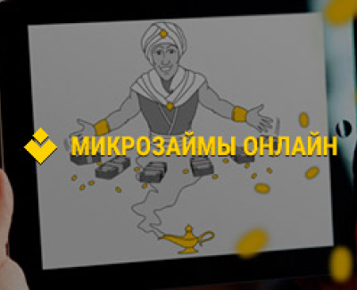 Микрозаймы онлайн