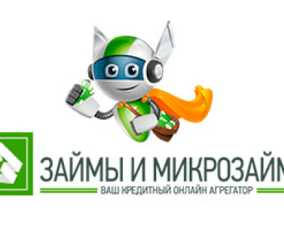 Займы и микрозаймы