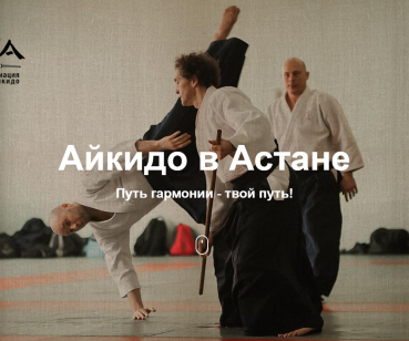 Лендинг по занятиям айкидо